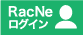 RacNeログイン