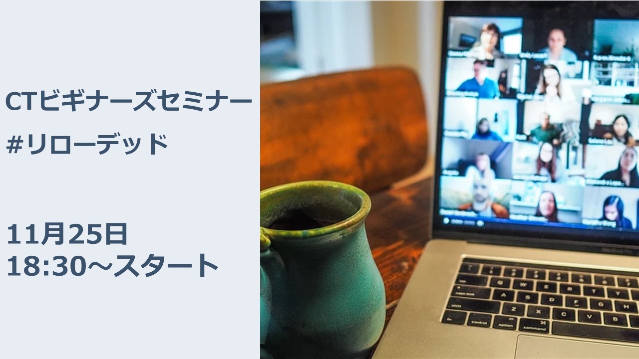 CTビギナーズセミナーの参加登録期限について